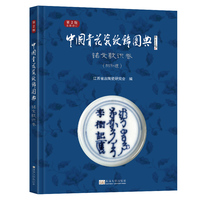 中国青花瓷纹饰图典：铭文款识卷（第2版）