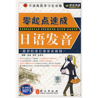 零起点速成:日语发音