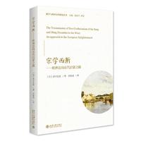 宋学西渐——欧洲迈向近代启蒙之路 儒学与欧洲文明研究丛书 井川义次