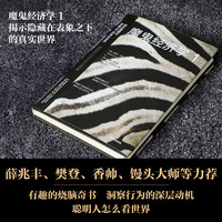 魔鬼经济学1:揭示隐藏在表象之下的真实世界