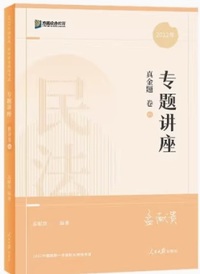 民法专题讲座真金题卷1