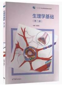 生理学基础(第二版)