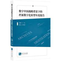 数字中国战略背景下的档案数字化转型年度报告