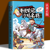 漫说史记沙场名将少年版 一部史记千古经典中华上下五千年课外阅读书小学生课外10-16岁经典读物