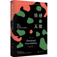 情感无能:那些渴望爱却无法真正去爱的人