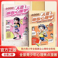 全2册 全景漫画儿童赢在心理学 引领孩子走出困惑保护自己社交恐惧考试紧张外界影响珍爱生命