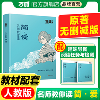 万唯中考名师教你读《简·爱》