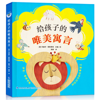 给孩子的唯美寓言（精选三位伟大的寓言作家——伊索、费德鲁斯和拉封丹创作的36个最著名且富有想象力的寓言故事）