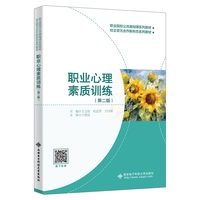 职业心理素质训练（第二版）