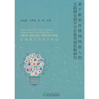 基于新型社群网络嵌入的互联网众创平台价值共创机制研究