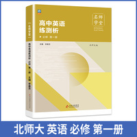 高中英语练测析 北师大版必修高一第一册 名师学堂必刷题教辅讲解资料书新教材新高考练习册