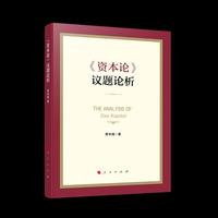 《资本论》议题论析