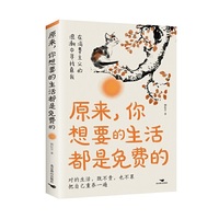 原来，你想要的生活都是免费的
