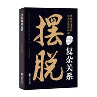摆脱复杂关系