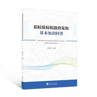 招标投标和政府采购基本知识问答