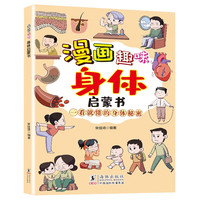 漫画趣味身体启蒙书 男孩女孩成长我们的身体儿童趣味百科 幼儿科普启蒙早教读物