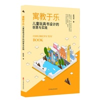 寓教于乐：儿童玩具书设计的创意与实践