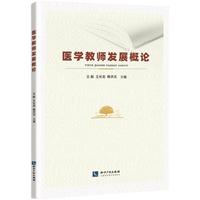 医学教师发展概论