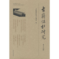 古籍保护研究（第十四辑）