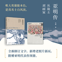 亚明传：从战士到画家