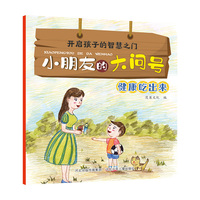 小朋友的大问号—健康吃出来