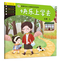 智慧鸟幼儿启蒙教育书—快乐上学去