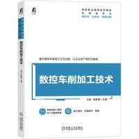 数控车削加工技术   王振 李新德