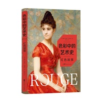 色彩中的艺术史  红色故事 中外绘画名作  名画赏析  岭南美术出版社