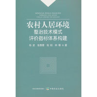 农村人居环境整治技术模式评价指标体系构建