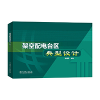 架空配电台区典型设计