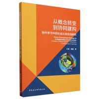 从概念转变到协同建构-（协作学习中的社会认知互动研究）