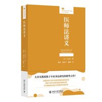 医师法讲义 法律人进阶译丛 大谷实教授数十年医事法研究的精华之作