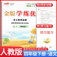 2025春新版优翼金版学练优四年级下册语文人教版课本同步训练一课一练单元检测单元整理预习复习资料