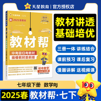 教材帮 初中 七年级下册 数学 RJ（人教） 教材同步讲解 2025年新版天星教育