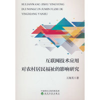 互联网技术应用对农村居民福祉的影响研究