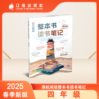 领航阅读.整本书读书笔记 四年级