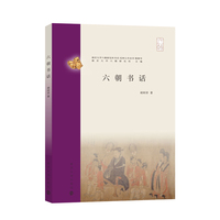 （南京大学六朝研究所书系）六朝书话