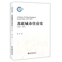 苏联城市住房史（1917—1937）国家社科基金后期资助项目