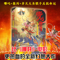 哪吒传奇:我命由我不由天(颠覆经典，超越电影，比魔童电影更热血的全新幻想大作，哪吒+敖丙+齐天大圣联手反抗命运。若天命不公，便踏破天阙！)