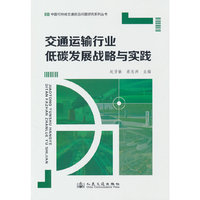 交通运输行业低碳发展战略与实践