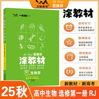 2025秋涂教材高中选择性必修第一册 生物人教版 新教材新高考高中同步教材讲解课课通重难点解析知识梳理