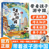 带着孩子游中国 写给儿童的国家地理 小学生百科全书启蒙书孩子读得懂的中国地理百科全书课外阅读物自然人文历史绘本 和爸妈游中国