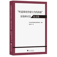 “叶适事功学说与当代价值”文化研讨会论文集