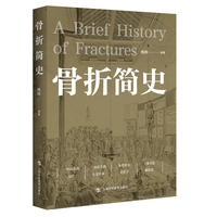 骨折简史