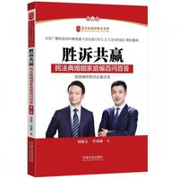 胜诉共赢：民法典婚姻家庭编百问百答