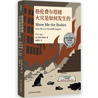 格伦费尔塔楼火灾是如何发生的（薄荷实验）