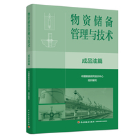 物资储备管理与技术 成品油篇