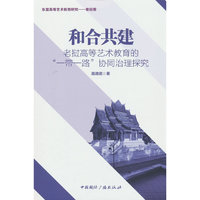 和合共建：老挝高等艺术教育的“一带一路”协同治理探究