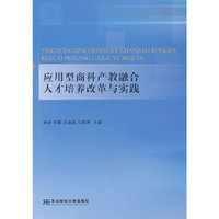 应用型商科产教融合人才培养改革与实践