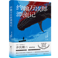 约翰万次郎漂流记  太宰治文学启蒙恩师井伏鳟二成名作品